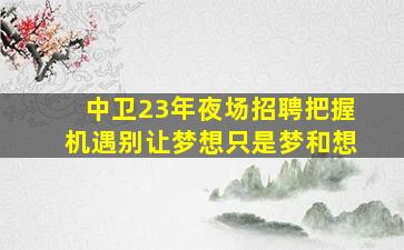 辽源夜总会招聘