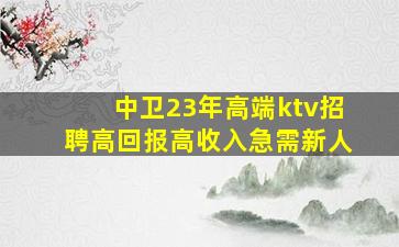 鄂尔多斯KTV招聘
