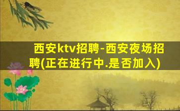 鹰潭KTV招聘